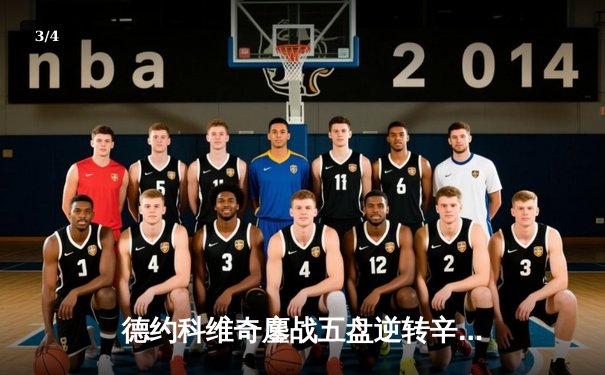 德约科维奇鏖战五盘逆转辛纳，创纪录加冕温网第七冠 - 3