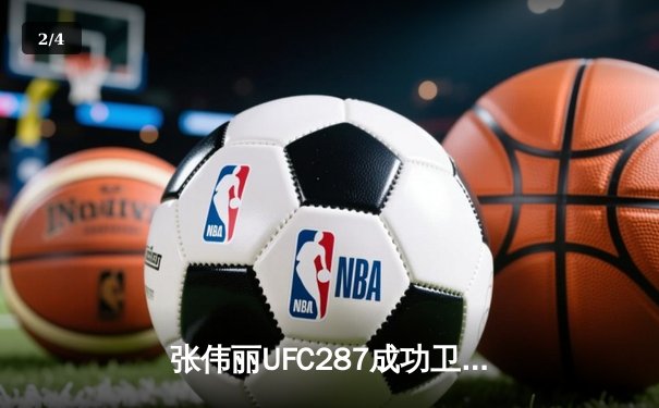 张伟丽UFC287成功卫冕金腰带 鏖战五回合点数击败劲敌 - 2