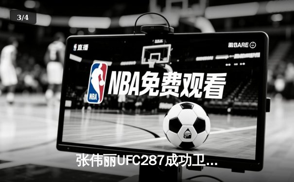 张伟丽UFC287成功卫冕金腰带 鏖战五回合点数击败劲敌 - 3
