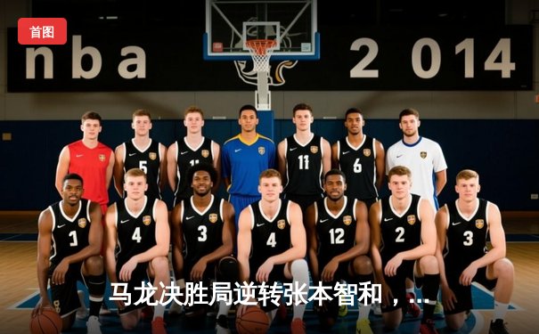 马龙决胜局逆转张本智和，国乒男团惊险夺金