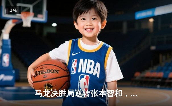 马龙决胜局逆转张本智和，国乒男团惊险夺金 - 3