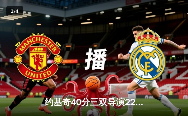 约基奇40分三双导演22分大逆转 掘金加时险胜绿军终结对手主场不败金身 - 2