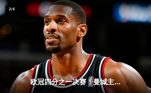 欧冠四分之一决赛：曼城主场3-3战平皇家马德里，贝林厄姆破门难救主 - 2