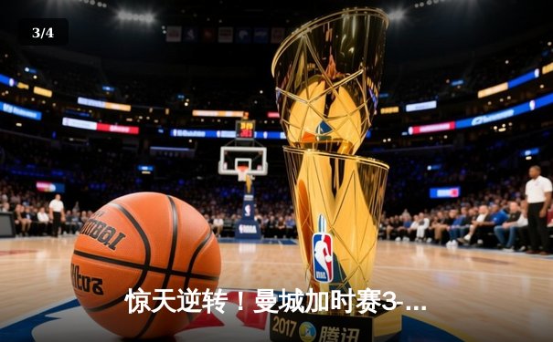 惊天逆转！曼城加时赛3-2绝杀皇马，总分6-5晋级欧冠决赛 - 3