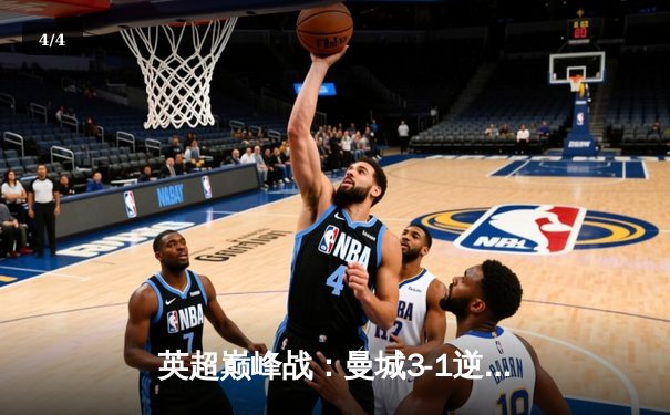 英超巅峰战：曼城3-1逆转曼联，哈兰德双响锁定胜局 - 4