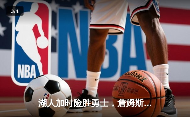 湖人加时险胜勇士，詹姆斯三双戴维斯关键封盖锁定胜局 - 3