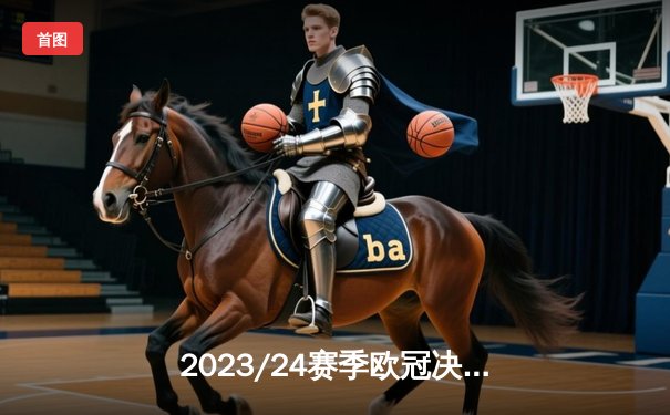 2023/24赛季欧冠决赛：皇家马德里2-1多特蒙德，第15次捧杯创历史