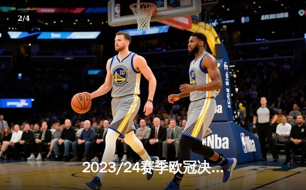 2023/24赛季欧冠决赛：皇家马德里2-1多特蒙德，第15次捧杯创历史 - 2