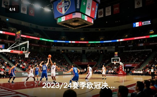 2023/24赛季欧冠决赛：皇家马德里2-1多特蒙德，第15次捧杯创历史 - 4