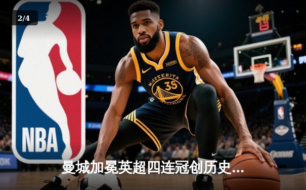 曼城加冕英超四连冠创历史 哈兰德帽子戏法锁定金靴 - 2