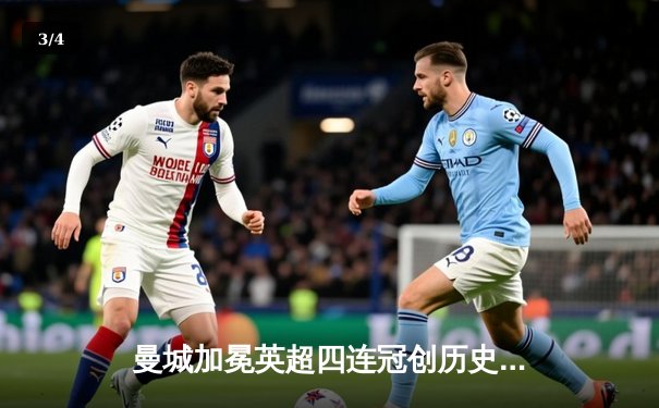 曼城加冕英超四连冠创历史 哈兰德帽子戏法锁定金靴 - 3