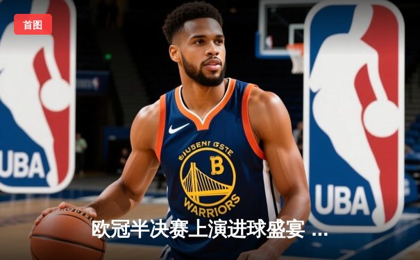 欧冠半决赛上演进球盛宴 皇马3-2逆转拜仁挺进决赛