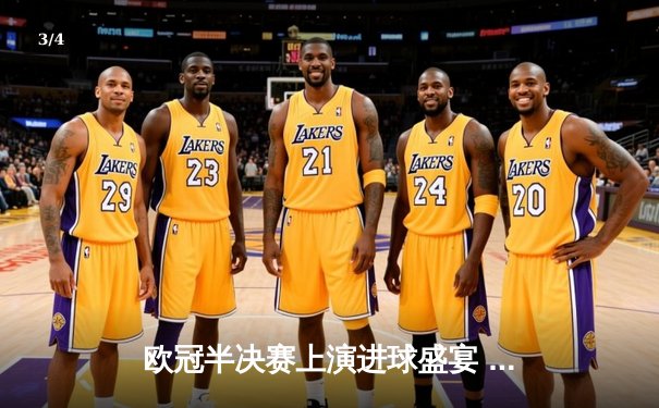 欧冠半决赛上演进球盛宴 皇马3-2逆转拜仁挺进决赛 - 3