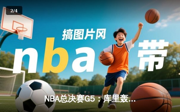 NBA总决赛G5：库里轰下43分，勇士惊险击败绿军夺得赛点 - 2