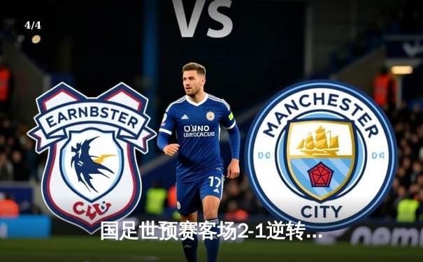 国足世预赛客场2-1逆转泰国，武磊关键进球锁定胜局 - 4