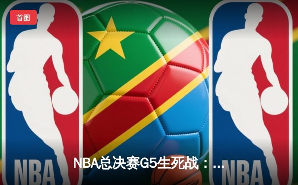 NBA总决赛G5生死战：步行者力克凯尔特人，将系列赛拖入抢七