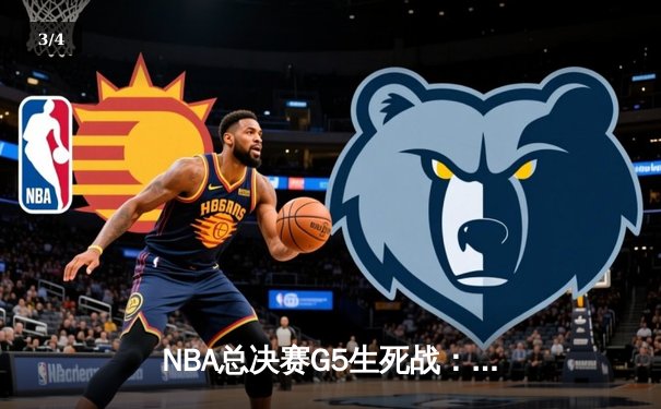 NBA总决赛G5生死战：步行者力克凯尔特人，将系列赛拖入抢七 - 3