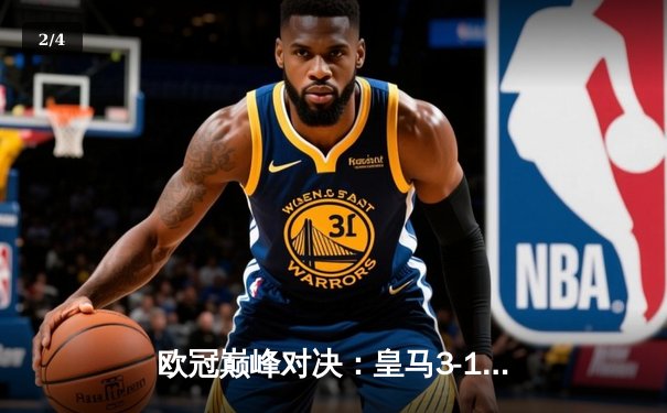 欧冠巅峰对决：皇马3-1逆转拜仁，本泽马戴帽创历史 - 2