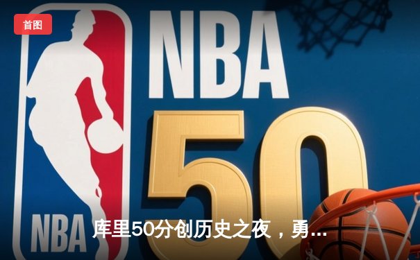 库里50分创历史之夜，勇士加时险胜国王迎赛季开门红
