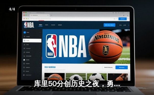 库里50分创历史之夜，勇士加时险胜国王迎赛季开门红 - 4