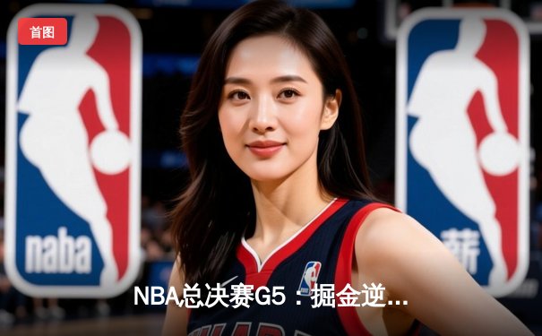 NBA总决赛G5：掘金逆转凯尔特人夺冠，约基奇31+12+8荣膺FMVP