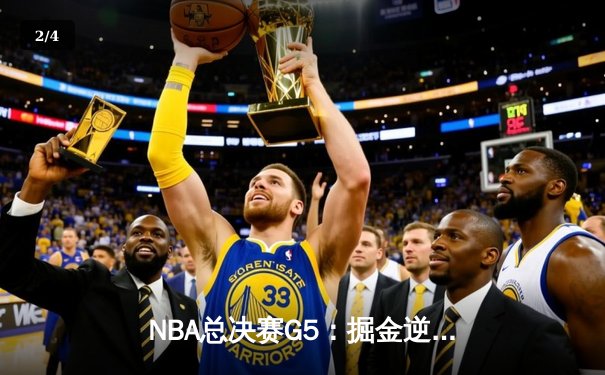 NBA总决赛G5：掘金逆转凯尔特人夺冠，约基奇31+12+8荣膺FMVP - 2