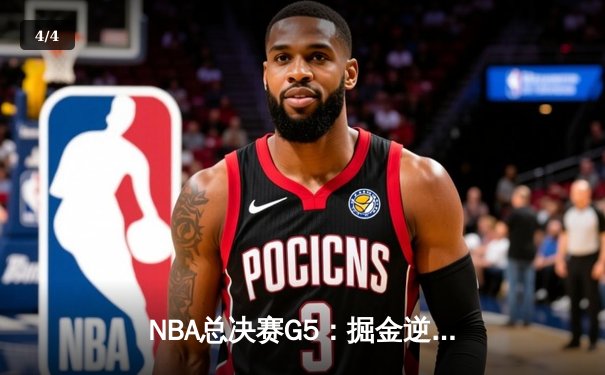 NBA总决赛G5：掘金逆转凯尔特人夺冠，约基奇31+12+8荣膺FMVP - 4