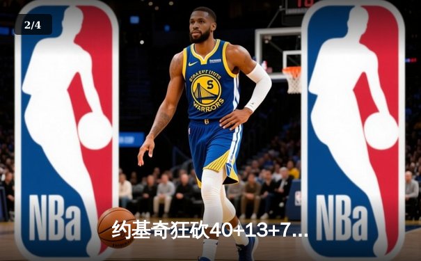 约基奇狂砍40+13+7统治内线，掘金加时险胜森林狼总比分3-2夺赛点 - 2