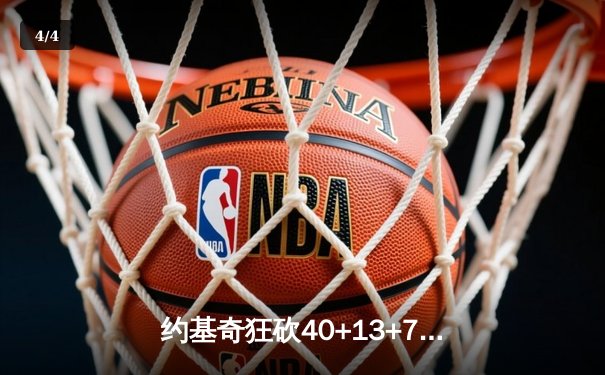 约基奇狂砍40+13+7统治内线，掘金加时险胜森林狼总比分3-2夺赛点 - 4