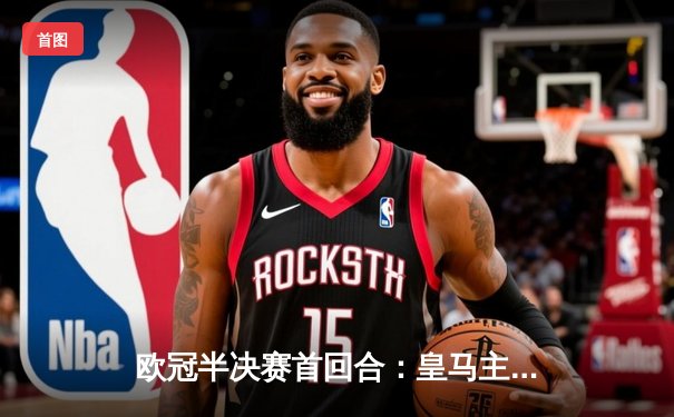 欧冠半决赛首回合：皇马主场3-0完胜曼城，本泽马双响闪耀伯纳乌