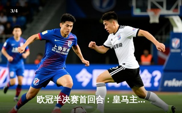 欧冠半决赛首回合：皇马主场3-0完胜曼城，本泽马双响闪耀伯纳乌 - 3