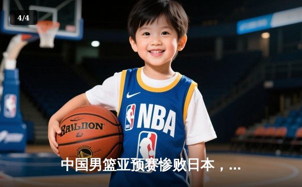 中国男篮亚预赛惨败日本，88年不败金身告破 - 4