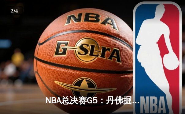 NBA总决赛G5：丹佛掘金险胜迈阿密热火，约基奇三双率队夺赛点 - 2