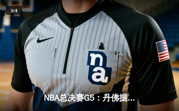 NBA总决赛G5：丹佛掘金险胜迈阿密热火，约基奇三双率队夺赛点 - 3
