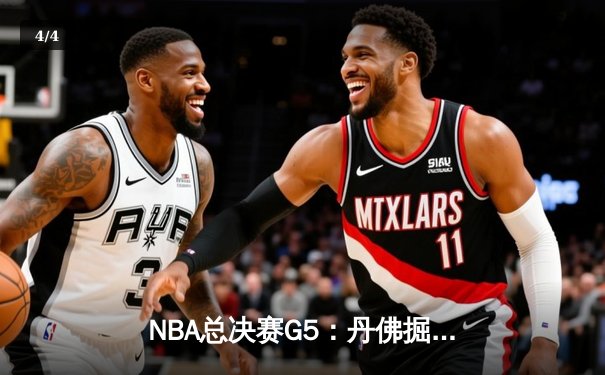NBA总决赛G5：丹佛掘金险胜迈阿密热火，约基奇三双率队夺赛点 - 4
