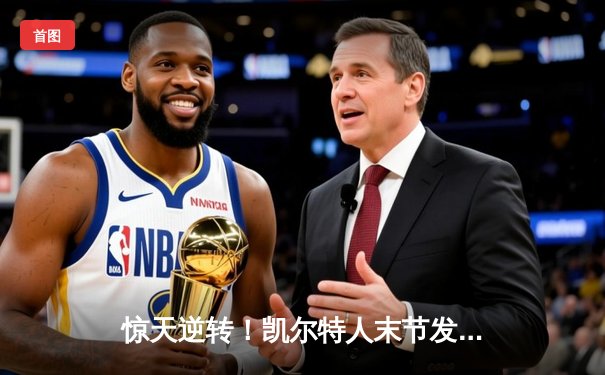 惊天逆转！凯尔特人末节发力夺NBA总冠军，塔图姆荣膺FMVP