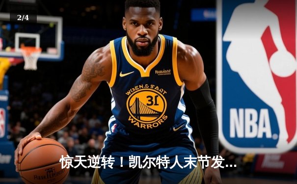 惊天逆转！凯尔特人末节发力夺NBA总冠军，塔图姆荣膺FMVP - 2