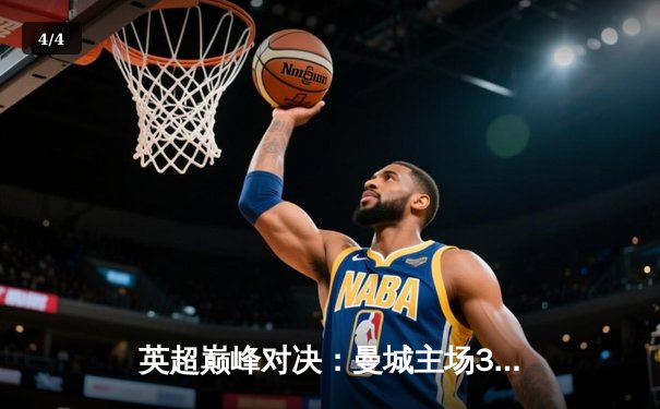 英超巅峰对决：曼城主场3-1力克阿森纳，哈兰德梅开二度锁定胜局 - 4