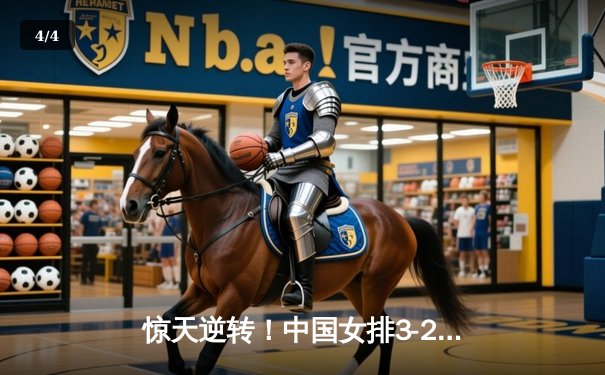 惊天逆转！中国女排3-2力克巴西，张常宁替补建功锁定胜局 - 4