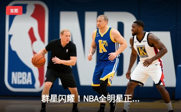 群星闪耀！NBA全明星正赛东部211-186狂胜西部，利拉德39分荣膺MVP
