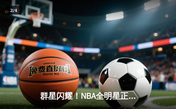 群星闪耀！NBA全明星正赛东部211-186狂胜西部，利拉德39分荣膺MVP - 2