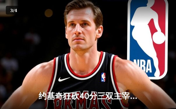 约基奇狂砍40分三双主宰天王山，掘金力克森林狼总比分3-2夺赛点 - 3