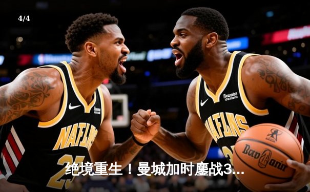 绝境重生！曼城加时鏖战3-1逆转皇马，连续两年挺进欧冠决赛 - 4