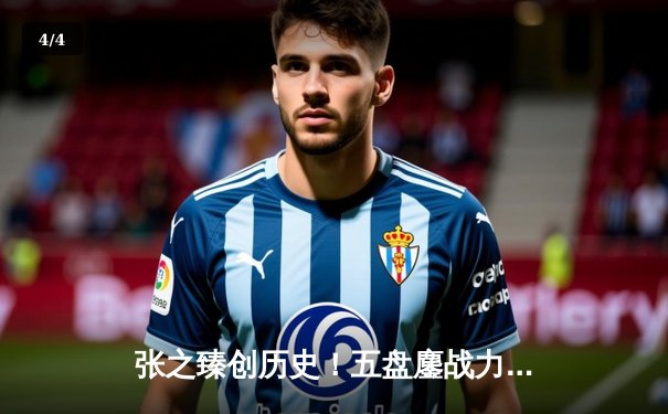 张之臻创历史！五盘鏖战力克世界第五，首进温网男单16强 - 4