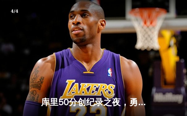 库里50分创纪录之夜，勇士加时险胜国王迎开门红 - 4