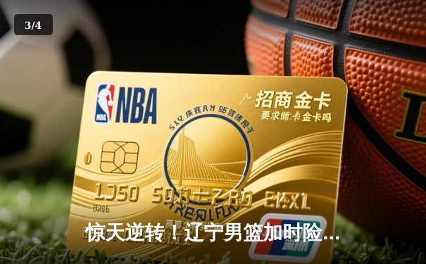 惊天逆转！辽宁男篮加时险胜广东，总决赛悬念再起 - 3