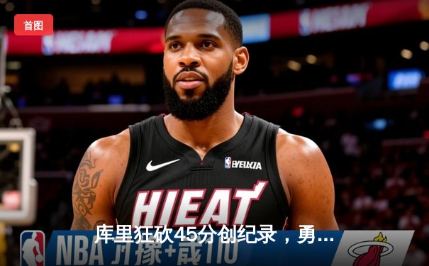 库里狂砍45分创纪录，勇士加时险胜凯尔特人，总决赛悬念再起