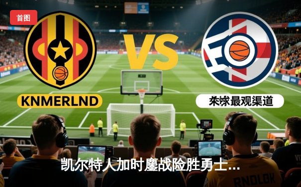 凯尔特人加时鏖战险胜勇士，塔图姆44分创赛季新高