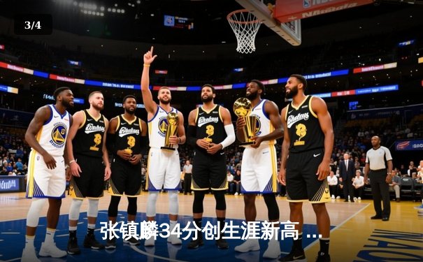 张镇麟34分创生涯新高 辽宁本钢加时险胜广东宏远迎开门红 - 3