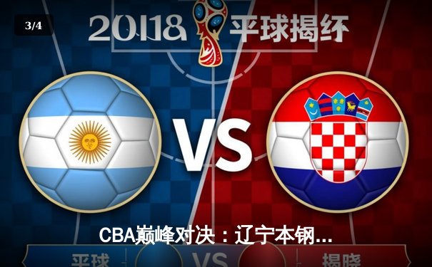 CBA巅峰对决：辽宁本钢逆转广东东莞大益，张镇麟35分主宰比赛 - 3